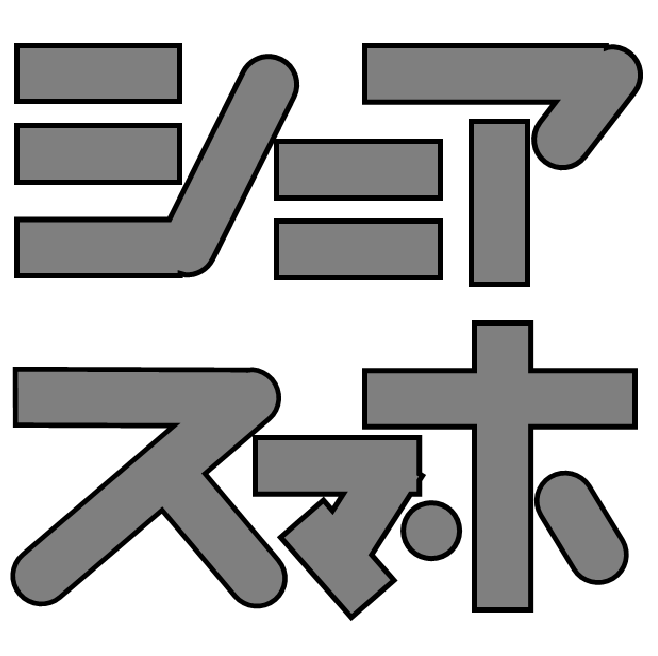 シニア向けスマホ使い方講座